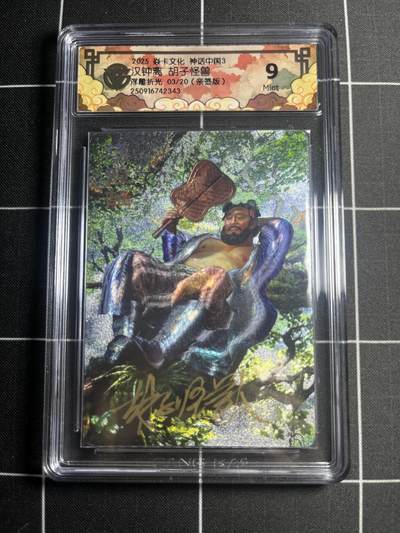 欢迎送拍、零成本上架，释放现金流，合理分配上拍卡品 - 【浮雕折光亲签3/20】胡子怪兽 汉钟离 9 焱卡文化&神话中国