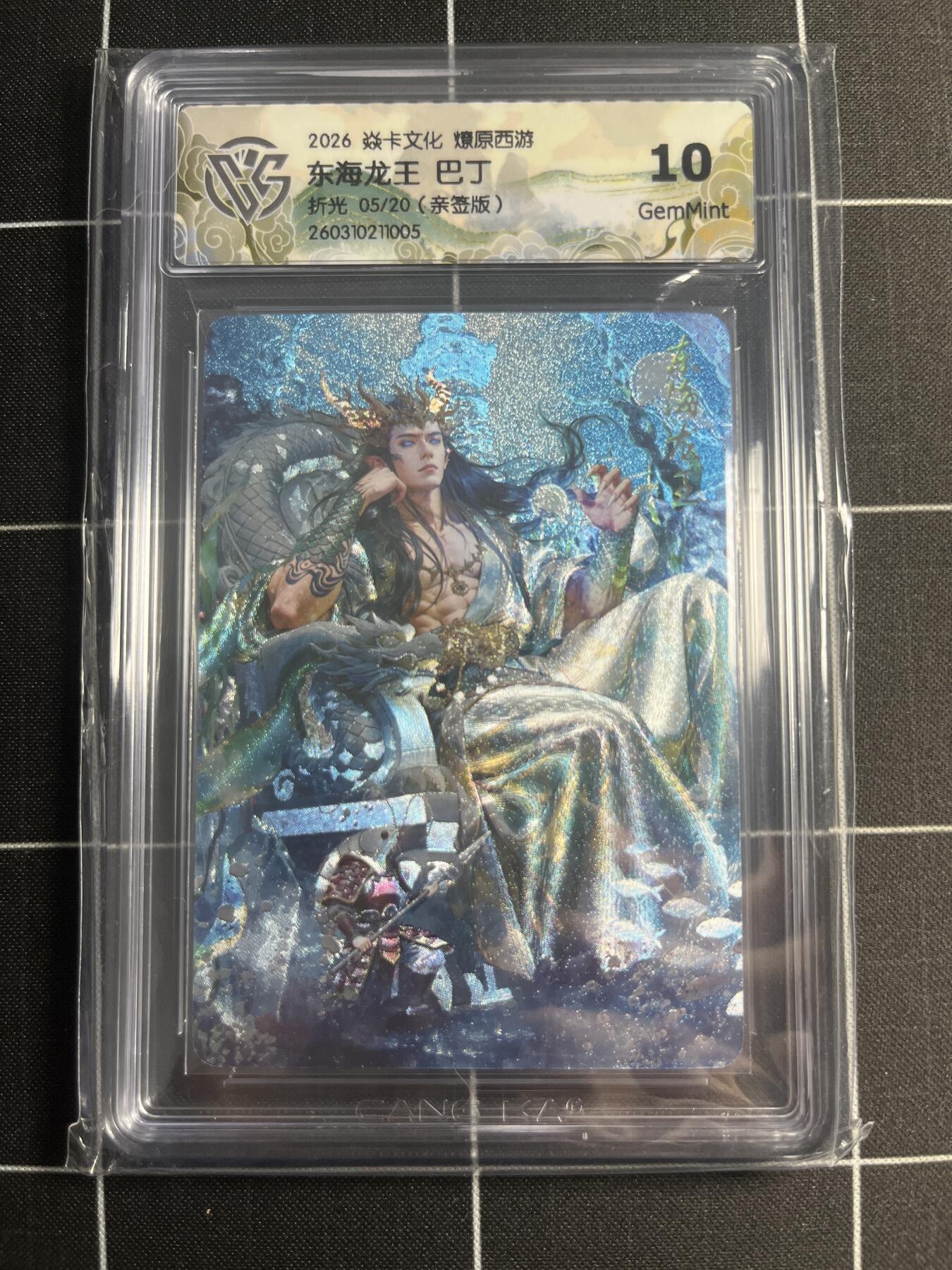 欢迎送拍、零成本上架，释放现金流，合理分配上拍卡品 【折光亲签5/20】巴丁 东海大王 10g 焱卡文化＆燎原西游