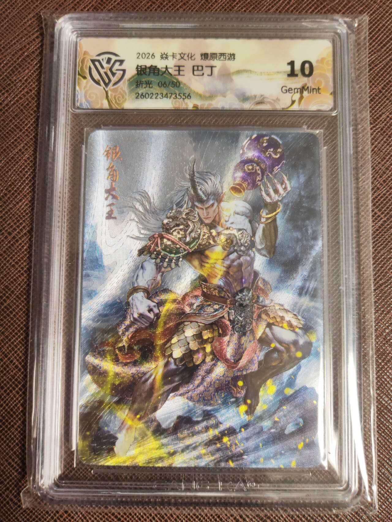 第111期阳大大卡牌拍卖第111期（持续收拍品，周五晚上九点截拍，进群福利早知道） 【10分】焱卡文化 西游姬 巴丁 银角大王 折光限编06/50