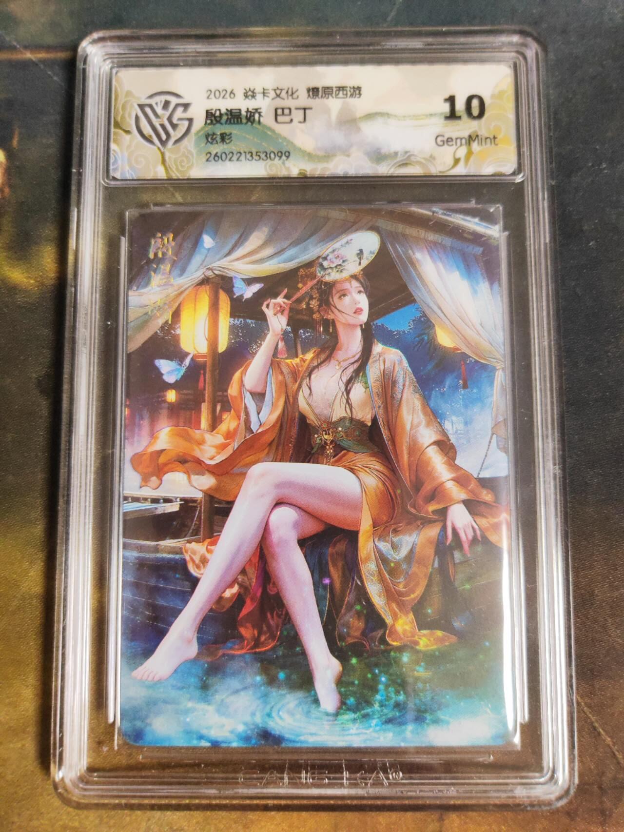 第111期阳大大卡牌拍卖第111期（持续收拍品，周五晚上九点截拍，进群福利早知道） 【10分】焱卡文化 西游姬 巴丁 殷温娇 炫彩099