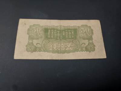 博彦收藏  4月25日 8点  钱币专场 日本 旧版50钱 流通品