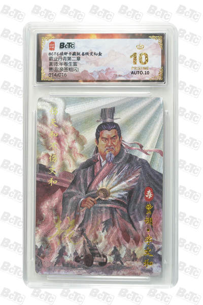 白泽拍卖卡牌手绘专场第35期（问东城春色，正谷雨，牡丹期） - 2025 琅琊卡藏 联名限定礼盒 霸业丹青第二章 贾诩 014/016 半卷生宣亲签 粗闪 保粹评级 爆金10 10AUTO 特标