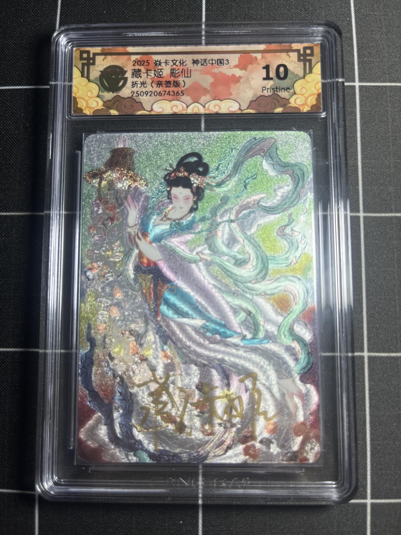 欢迎送拍、零成本上架，释放现金流，合理分配上拍卡品 【折光亲签】彫仙 藏卡姬 10p 焱卡文化&神话中国