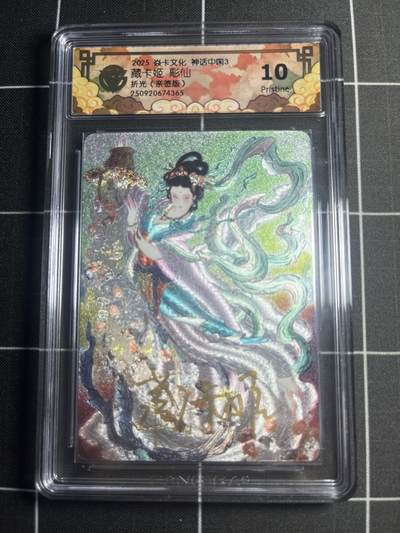 欢迎送拍、零成本上架，释放现金流，合理分配上拍卡品 - 【折光亲签】彫仙 藏卡姬 10p 焱卡文化&神话中国