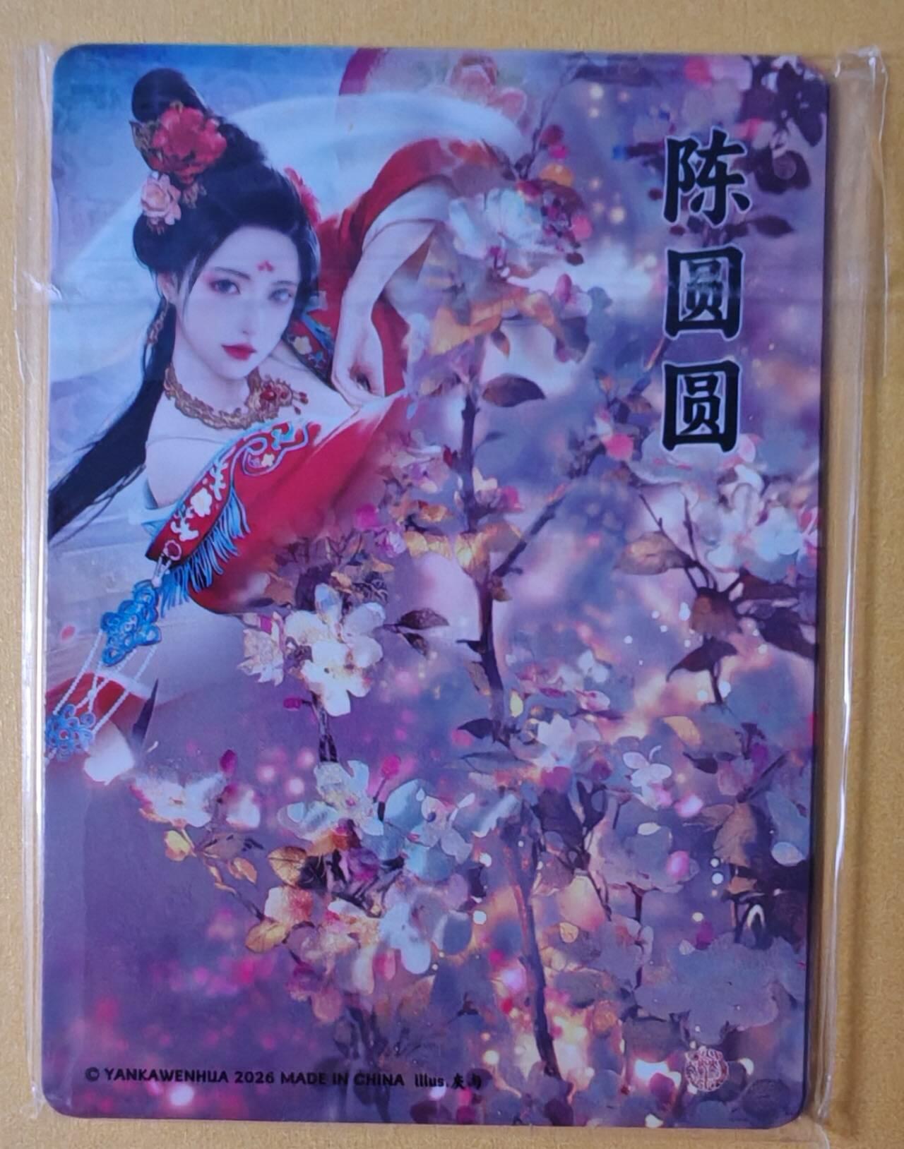 趣卡卡拍No.28期（无佣金免手续费，分享成交有奖） 【粗闪】焱卡文化 灰与 十大名J-陈圆圆 粗闪双服饰1套2张