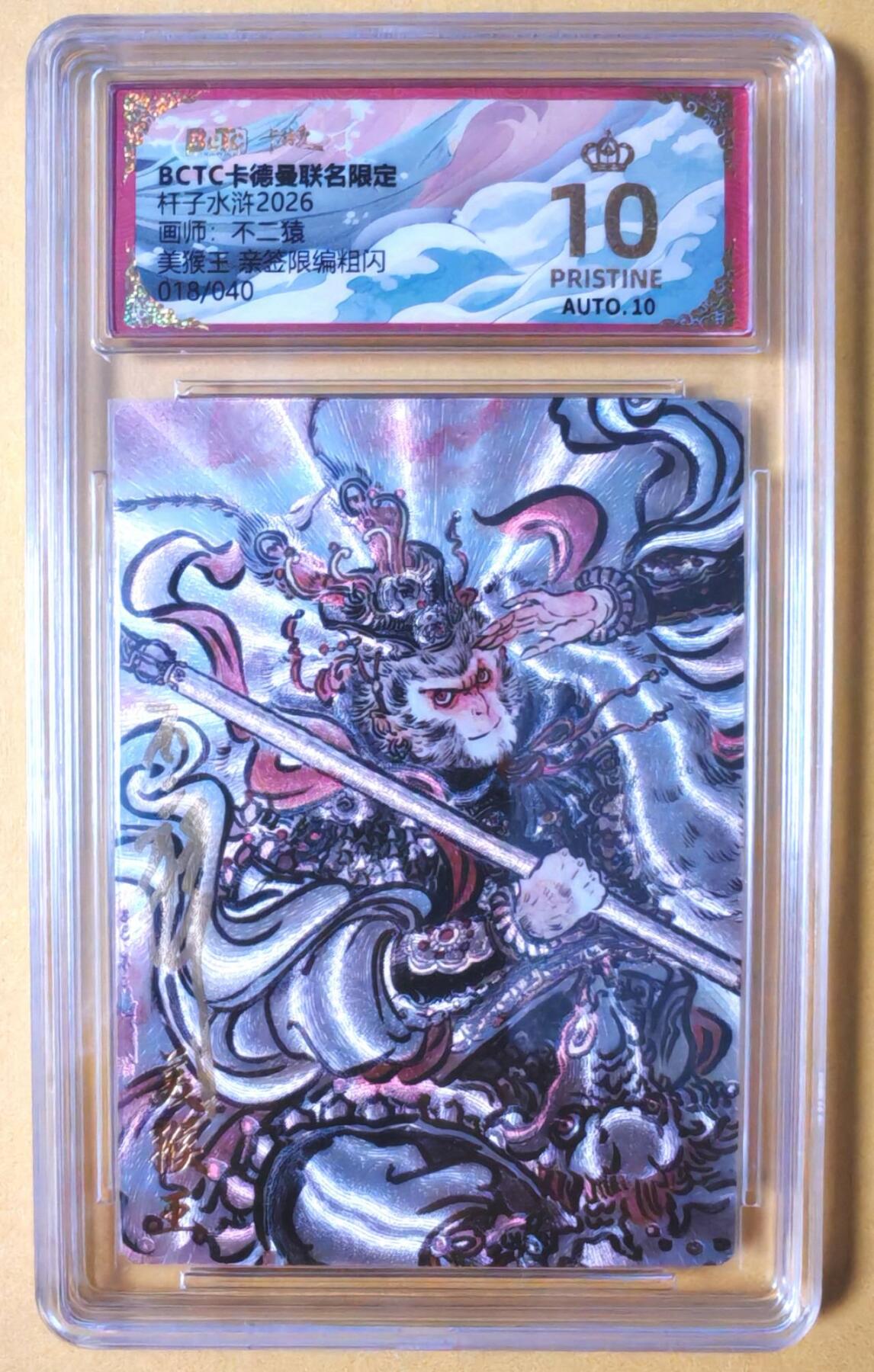 趣卡卡拍No.28期（无佣金免手续费，分享成交有奖） 【爆金，联名标签，限编签名评级卡】卡德曼 杆子水浒传特卡 不二猿 美猴王 限编联名亲签评级卡（10星018）