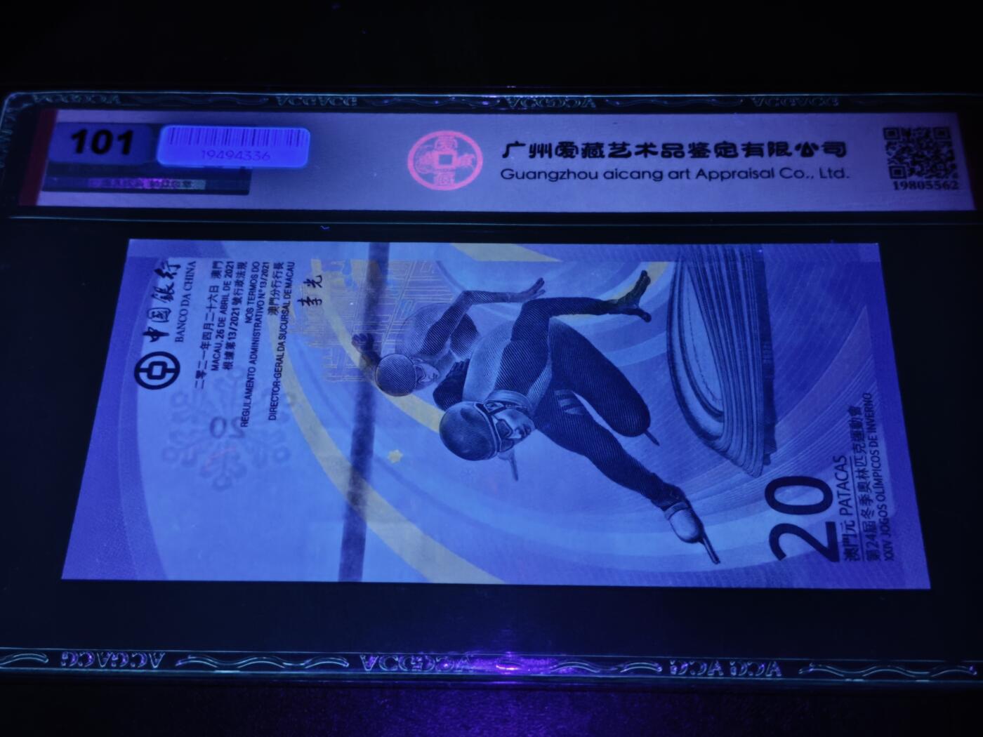 澳门纸币专场 (星期日晚上6点开拍)  澳门币 2022中国银行20元 雷达号 BC1041401