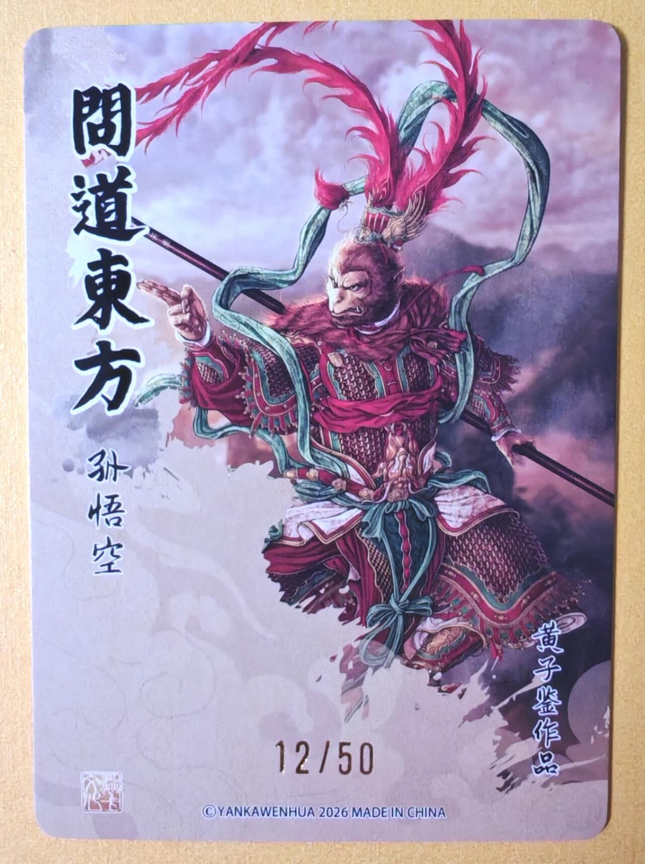 趣卡卡拍No.28期（无佣金免手续费，分享成交有奖） 【编号粗闪】焱卡文化 问道东方 黄子鉴 孙悟空（编号12/50）