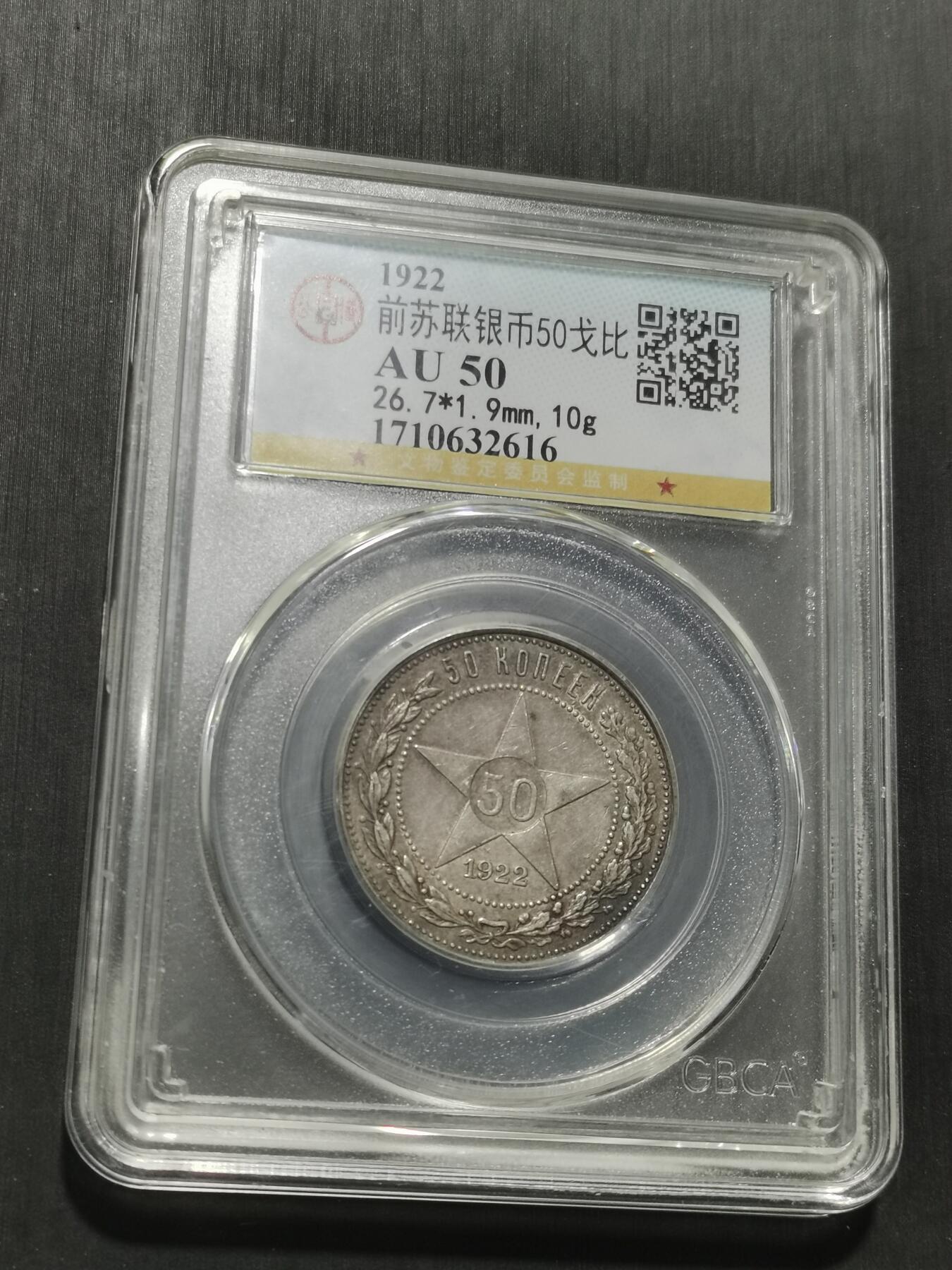 天下钱庄专场欢迎参拍 苏联五角星50戈比银币