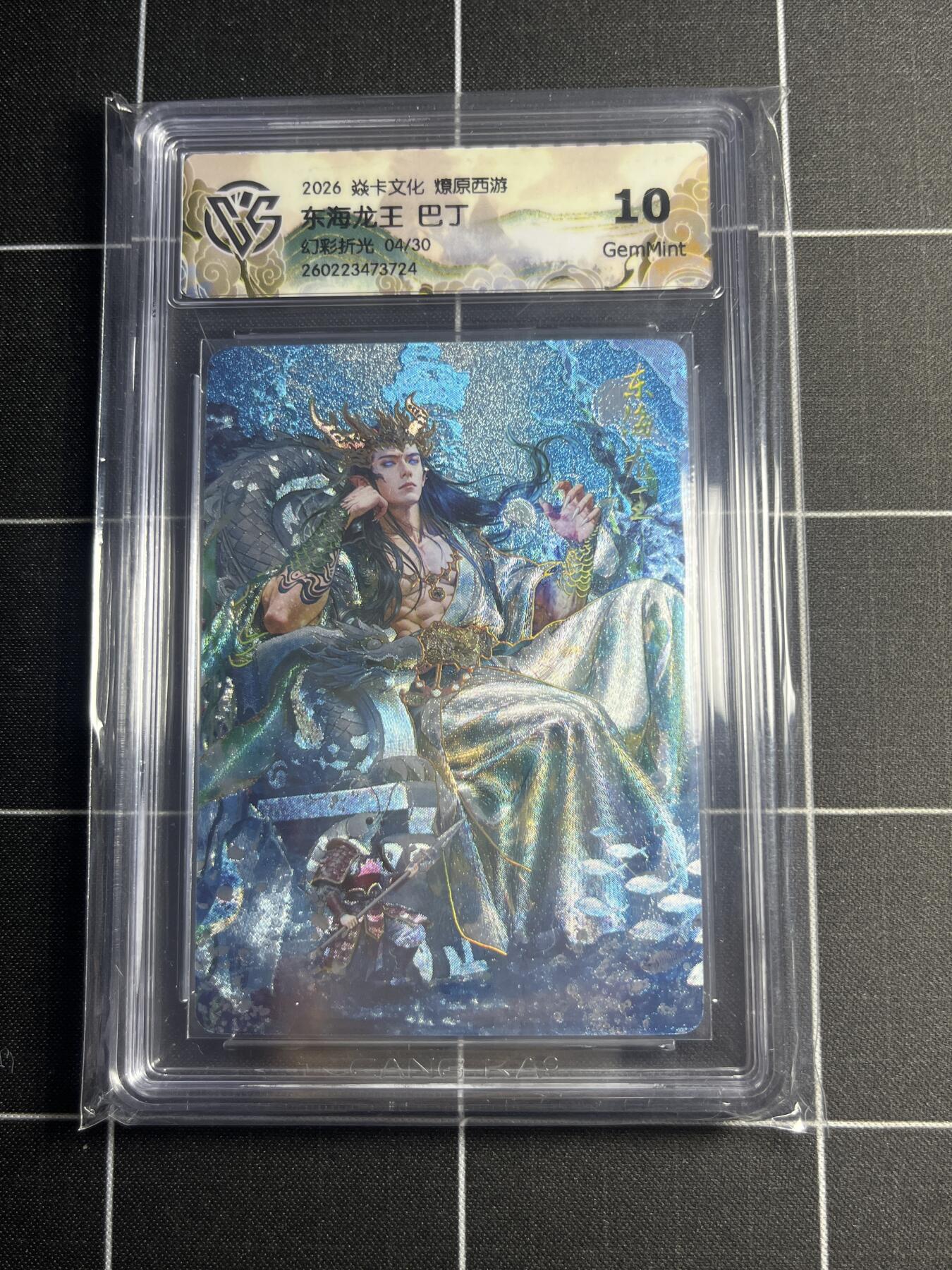 欢迎送拍、零成本上架，释放现金流，合理分配上拍卡品 【幻彩折光4/30】巴丁 东海龙王 10g 焱卡文化＆燎原西游