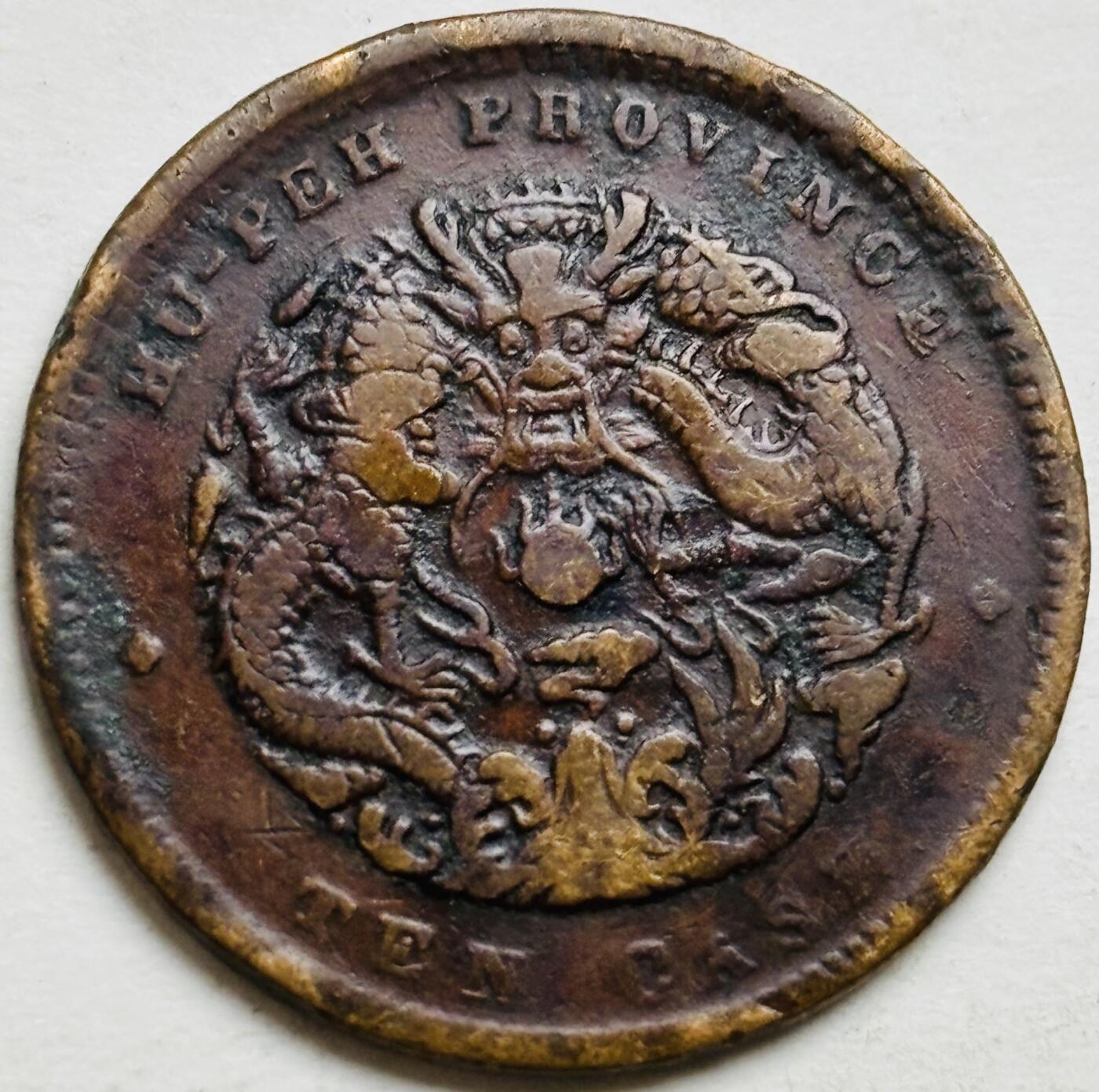 文馨钱币收藏第 300 场，银币，散币，小量德占比利时时期货币，长期接代拍业务 光绪元宝湖北省造当制钱十文大水龙