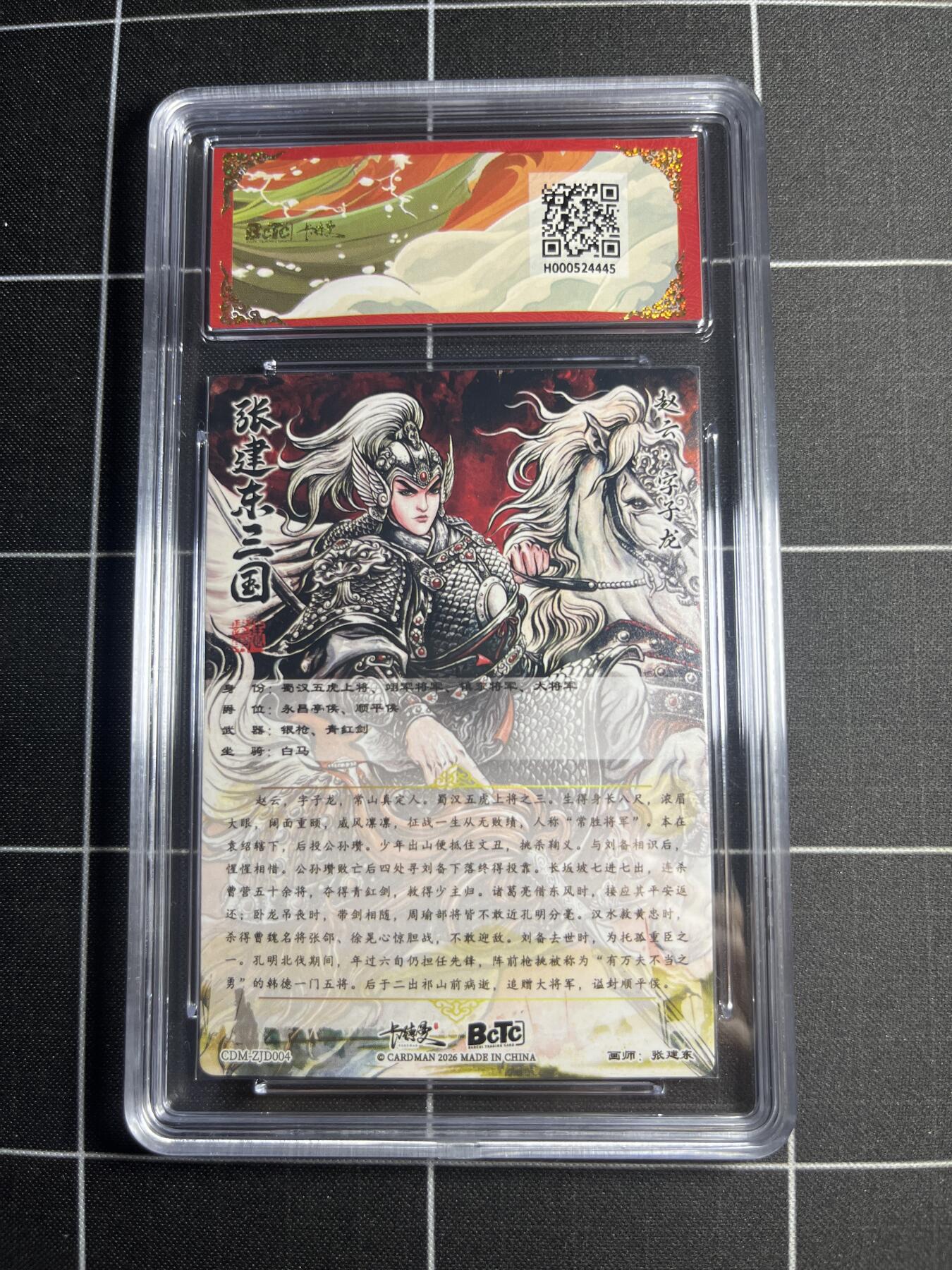 欢迎送拍、零成本上架，释放现金流，合理分配上拍卡品 【折光粗闪】张建东 赵云 9.5 卡德曼&三国礼盒