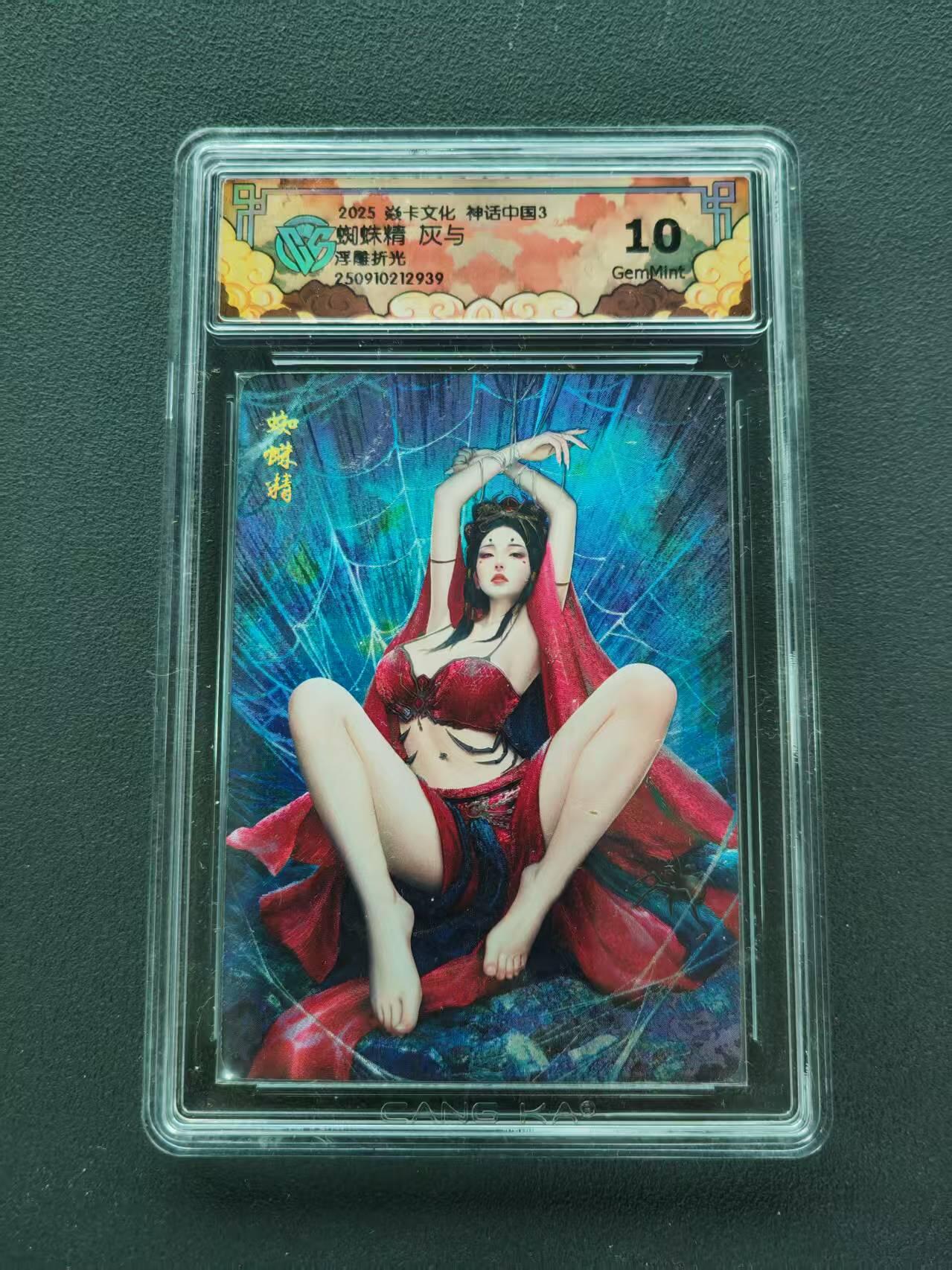 第111期阳大大卡牌拍卖第111期（持续收拍品，周五晚上九点截拍，进群福利早知道） 【10分】2025 焱卡文化 神话中国3 灰与 蜘蛛精 浮雕折光