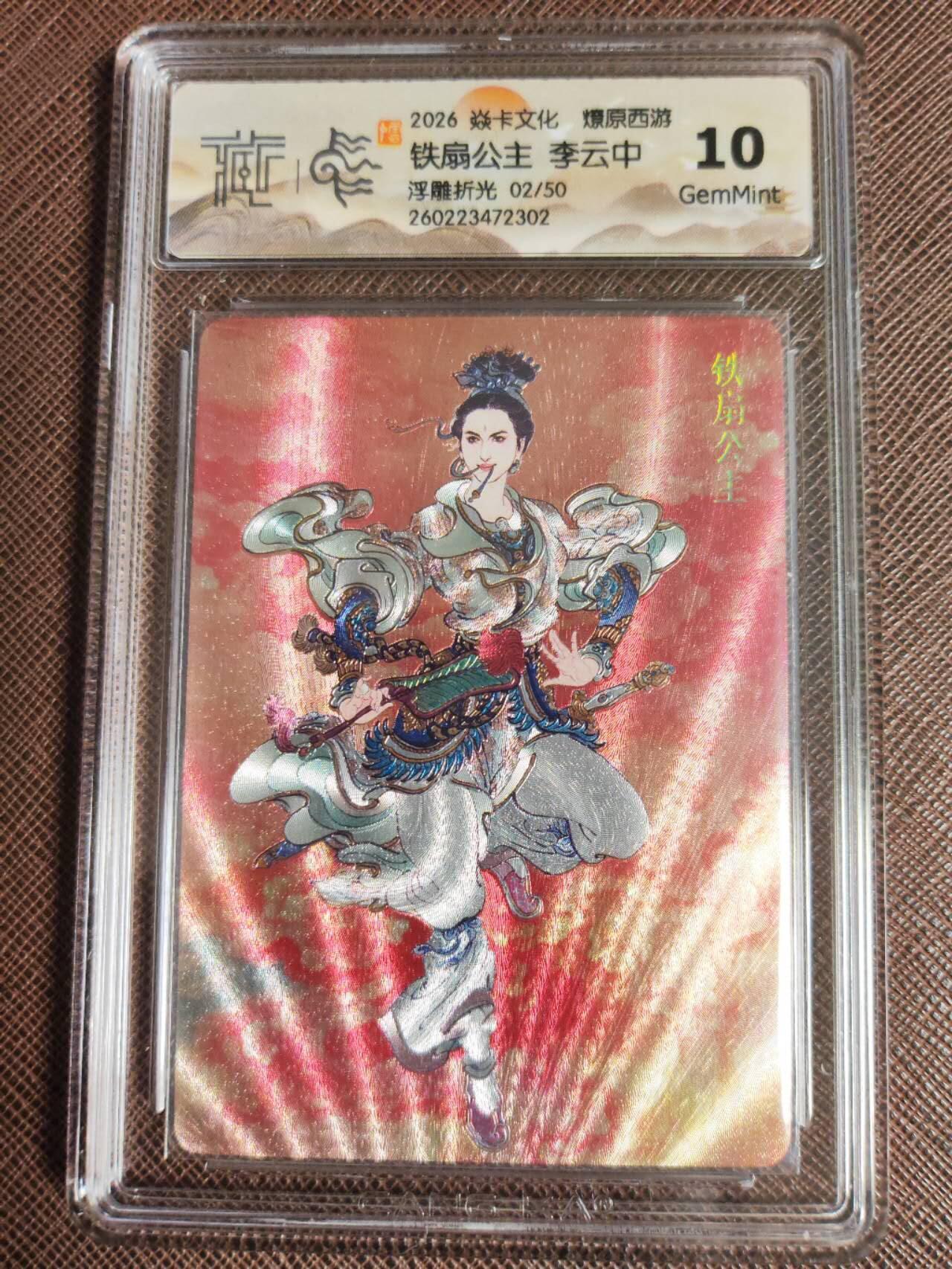 第111期阳大大卡牌拍卖第111期（持续收拍品，周五晚上九点截拍，进群福利早知道） 【10分】焱卡文化 西游姬 李云中 铁扇公主 浮雕折光限编02/50