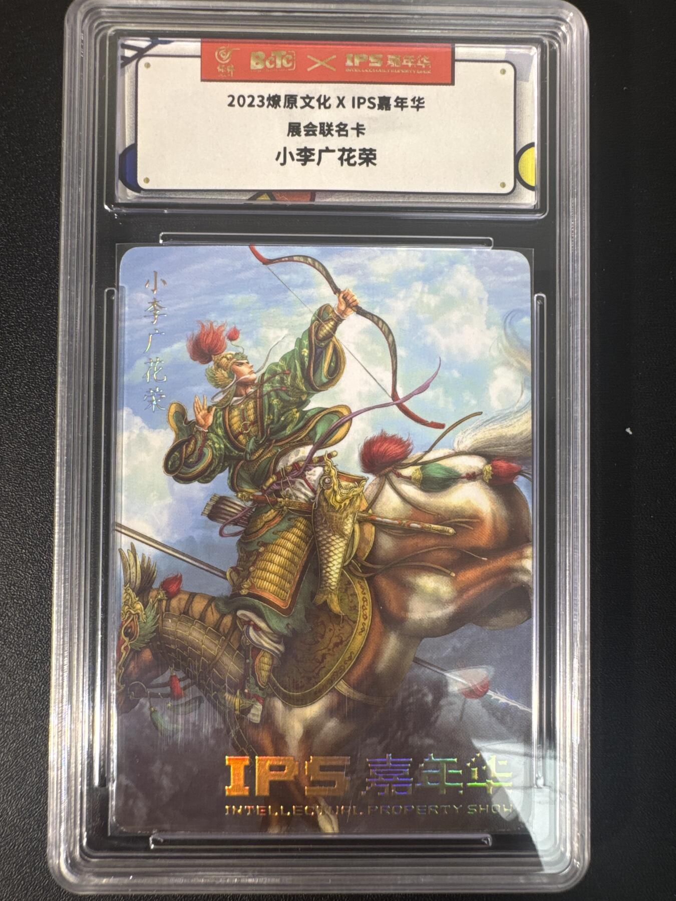NO.30 好又多金牌大场，每周一站式配齐，方便凑单！（周6晚9点截拍，卖家送拍0抽成！） 燎原文化 IPS嘉年华展会联名卡 黄子鉴 小李广花荣 普卡