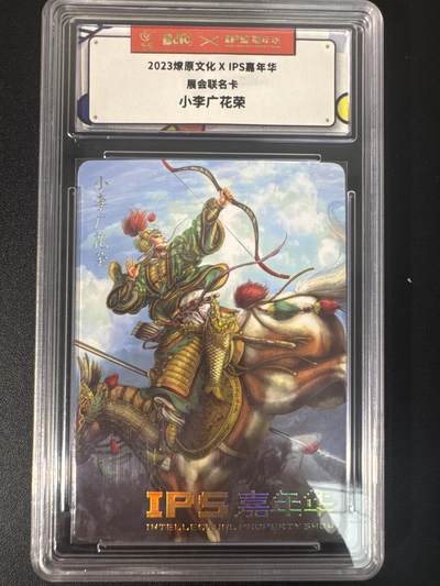 NO.30 好又多金牌大场，每周一站式配齐，方便凑单！（周6晚9点截拍，卖家送拍0抽成！） - 燎原文化 IPS嘉年华展会联名卡 黄子鉴 小李广花荣 普卡