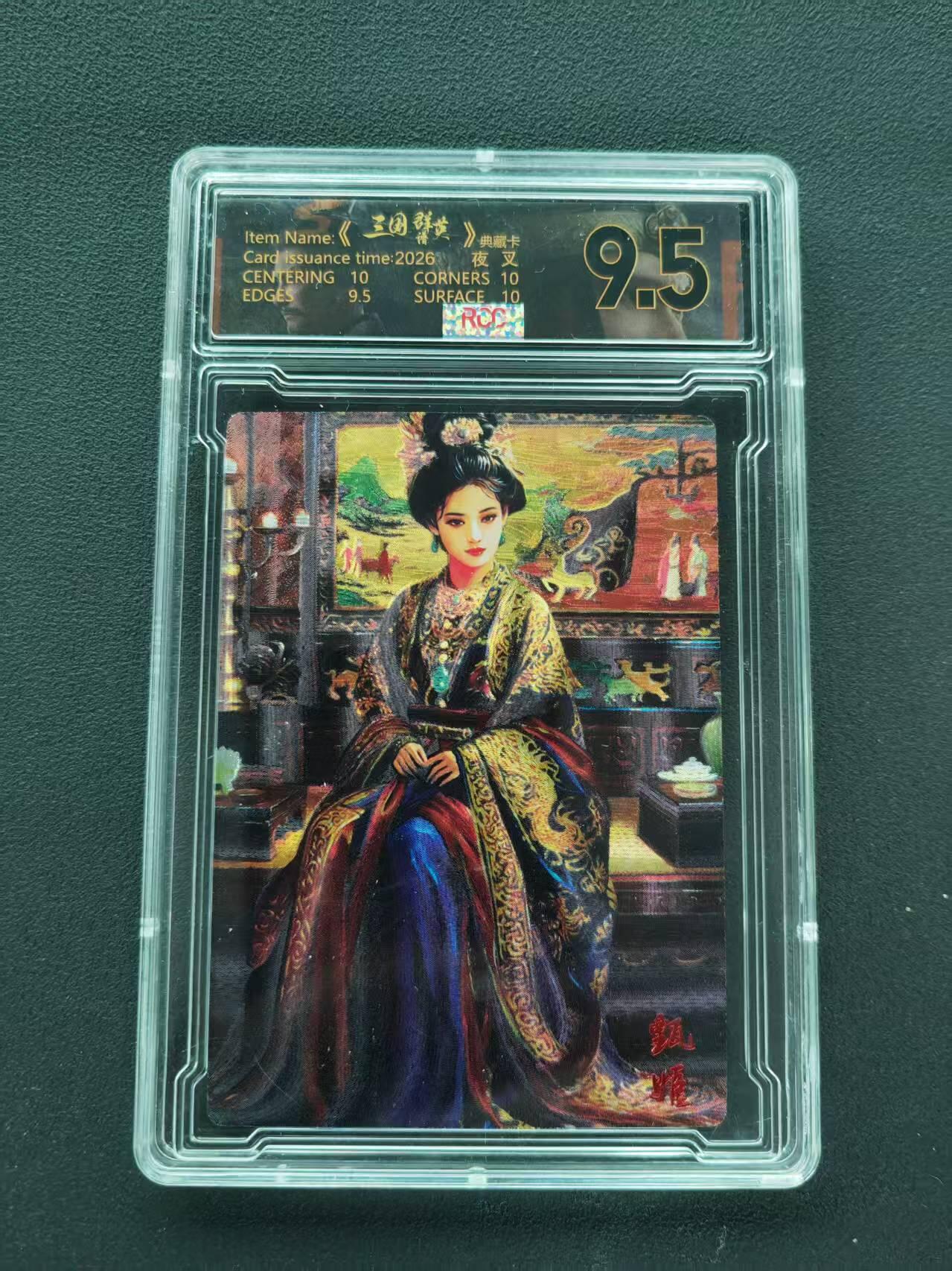 第111期阳大大卡牌拍卖第111期（持续收拍品，周五晚上九点截拍，进群福利早知道） 【9.5分限编】三国群英谱典藏卡 2026 夜叉 甄姬 018/029