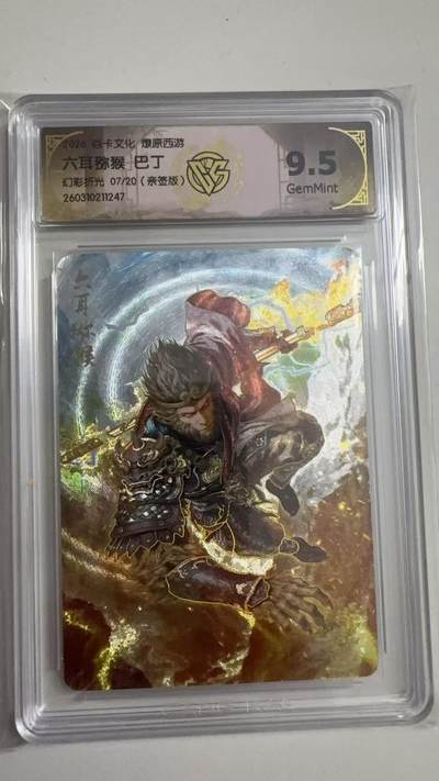 寸草不生 马年拍卖第三期 GOGOGO   2026 焱卡文化燎原原西游 六耳猕猴 巴丁
幻彩折光07/20（亲签版）