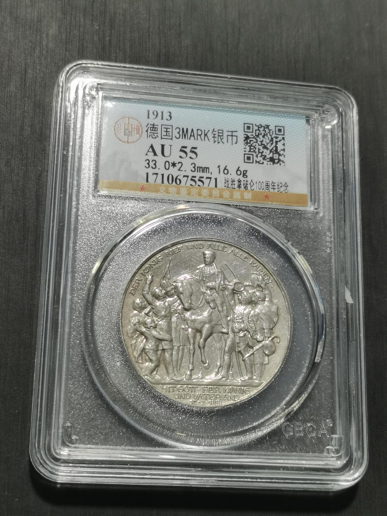 天下钱庄专场欢迎参拍 普法胜利3马克银币