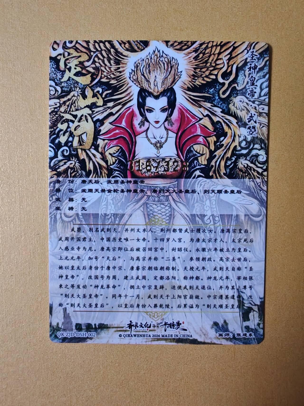 趣卡卡拍No.28期（无佣金免手续费，分享成交有奖） 【粗闪】卡德曼 杆子水浒传 特卡 张建东武则天粗闪（编号316）