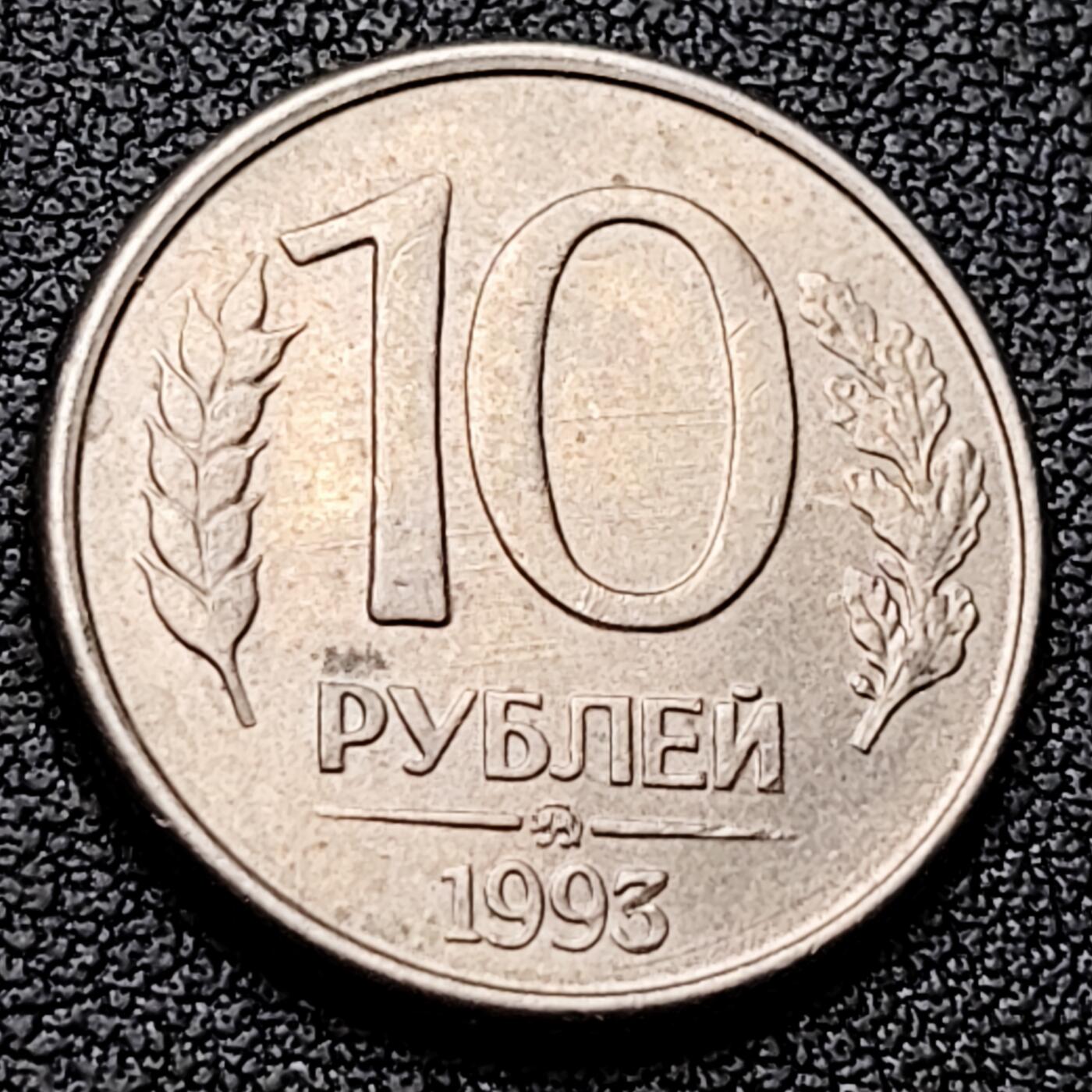 泉币菌-第226场-拍品多 请提前出价 双头鹰 1993年 俄罗斯10卢布銅镍币 21.2毫米 3.65克