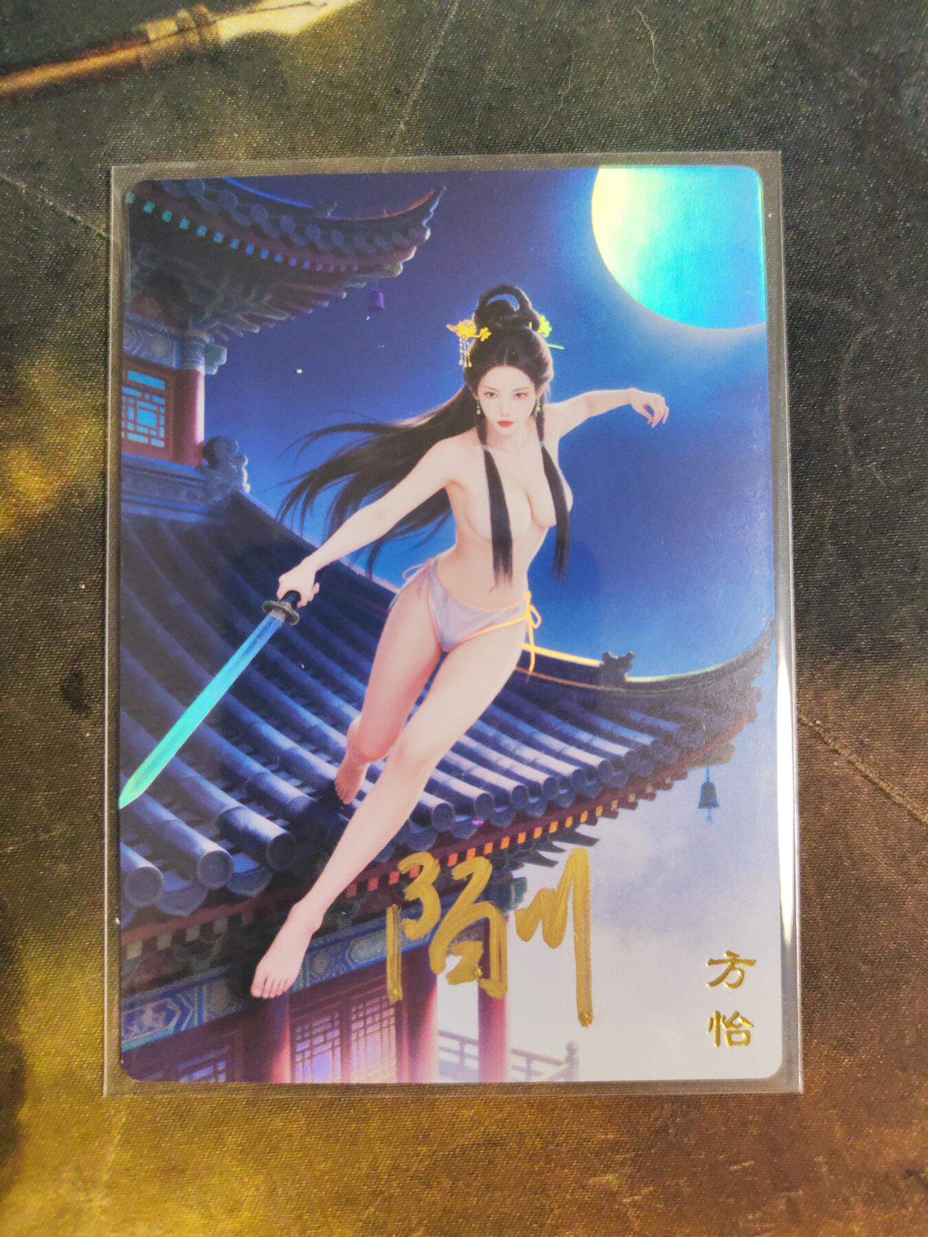 第111期阳大大卡牌拍卖第111期（持续收拍品，周五晚上九点截拍，进群福利早知道） 【亲签首编】桔梗卡牌 陌川 鹿鼎风流 方怡 限编01/03