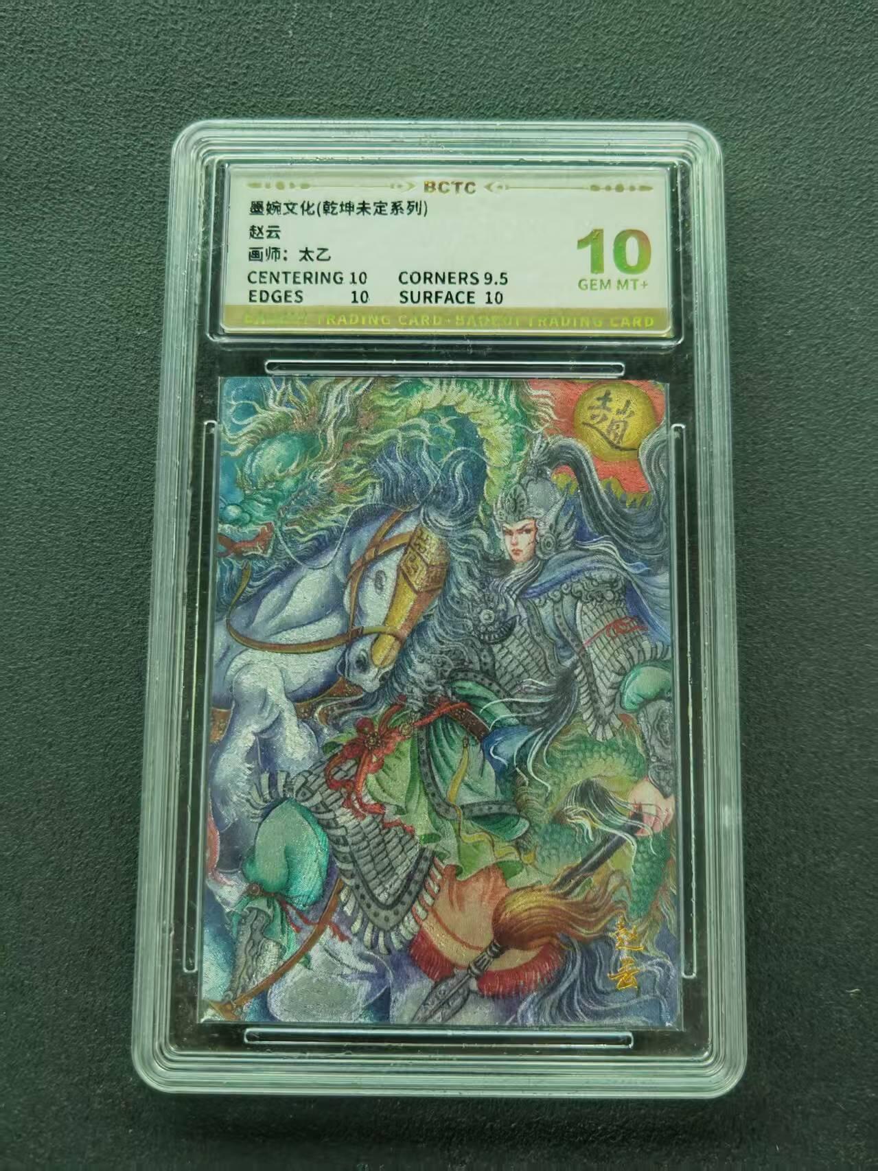 第111期阳大大卡牌拍卖第111期（持续收拍品，周五晚上九点截拍，进群福利早知道） 【10分】墨婉文化 乾坤未定系列 太乙 赵云