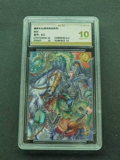 第111期阳大大卡牌拍卖第111期（持续收拍品，周五晚上九点截拍，进群福利早知道） - 【10分】墨婉文化 乾坤未定系列 太乙 赵云