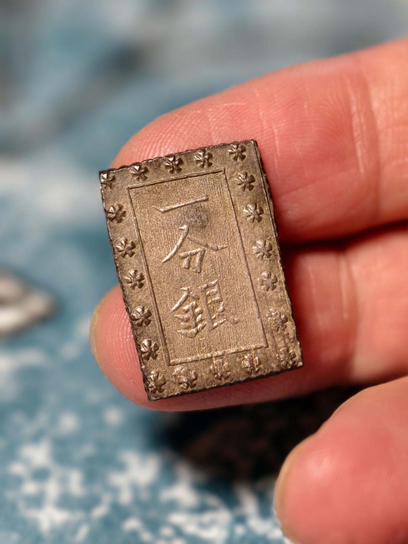 抚柳草堂-第二十五期章牌钱币  奖章勋章 满百包邮 放漏专场 19世纪日本一分银 安政版别重8.7g  边道斜纹网搓 无戳无划品相很不错