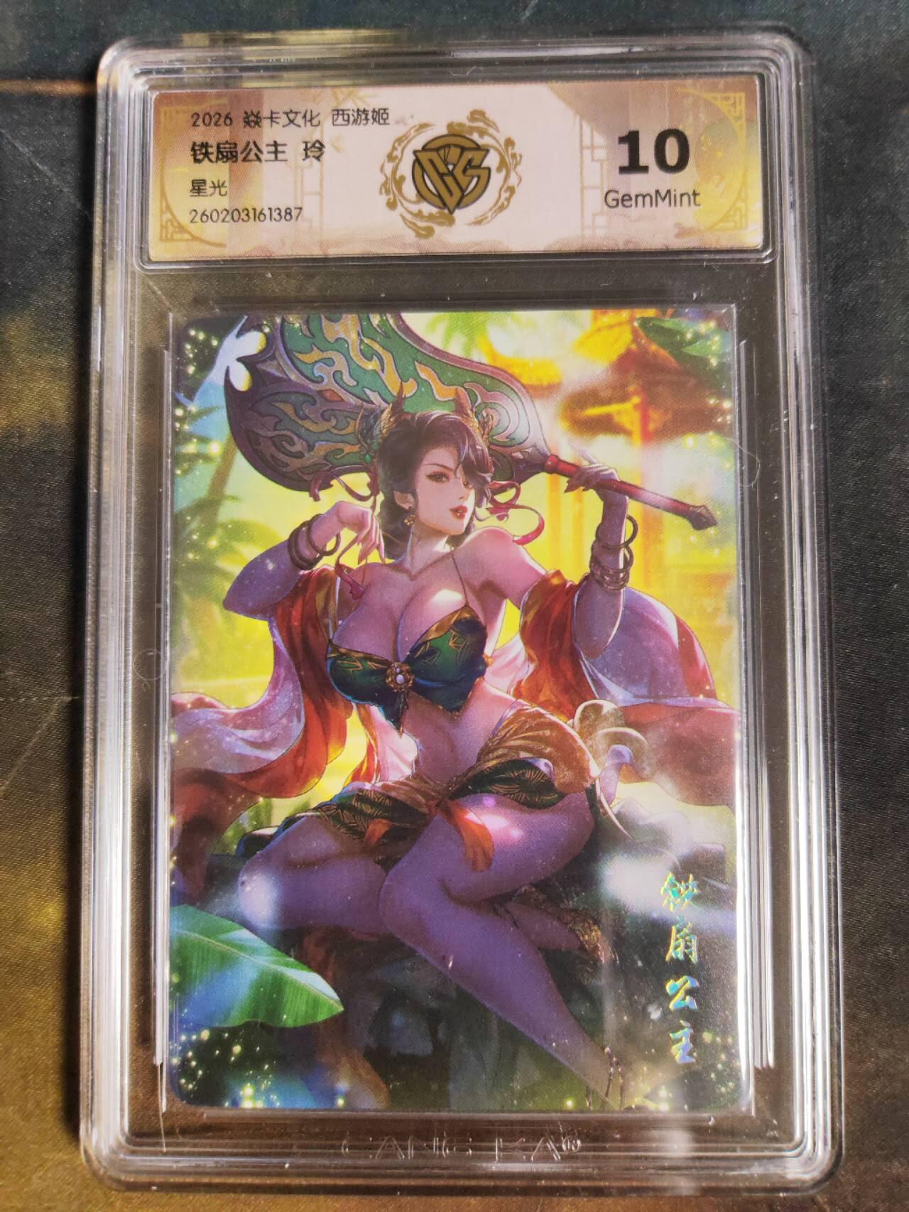 第111期阳大大卡牌拍卖第111期（持续收拍品，周五晚上九点截拍，进群福利早知道） 【10分】焱卡西游 玲姐 铁扇公主 星光387