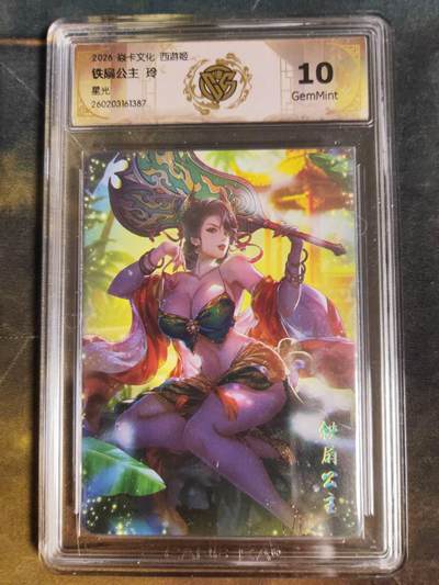 第111期阳大大卡牌拍卖第111期（持续收拍品，周五晚上九点截拍，进群福利早知道） - 【10分】焱卡西游 玲姐 铁扇公主 星光387