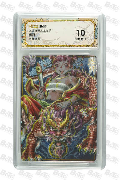 大麦马年第三场 - 卡萃 BCTC  九龙奇谭之龙九子 李尊奇  狴犴 10G