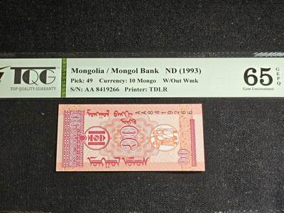刘世昌艺术品销售中心～虎踞龙蟠*金杨在线联拍群第521期 蒙古1993年10蒙戈（TQG   65GE   号码：AA 8419266）1枚。