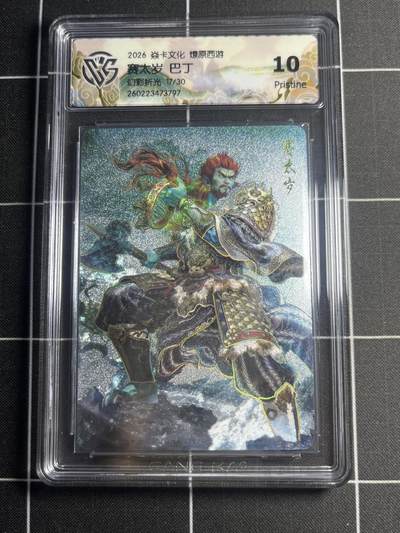 欢迎送拍、零成本上架，释放现金流，合理分配上拍卡品 - 【幻彩折光17/30】巴丁 赛太岁 10p 焱卡文化＆燎原西游