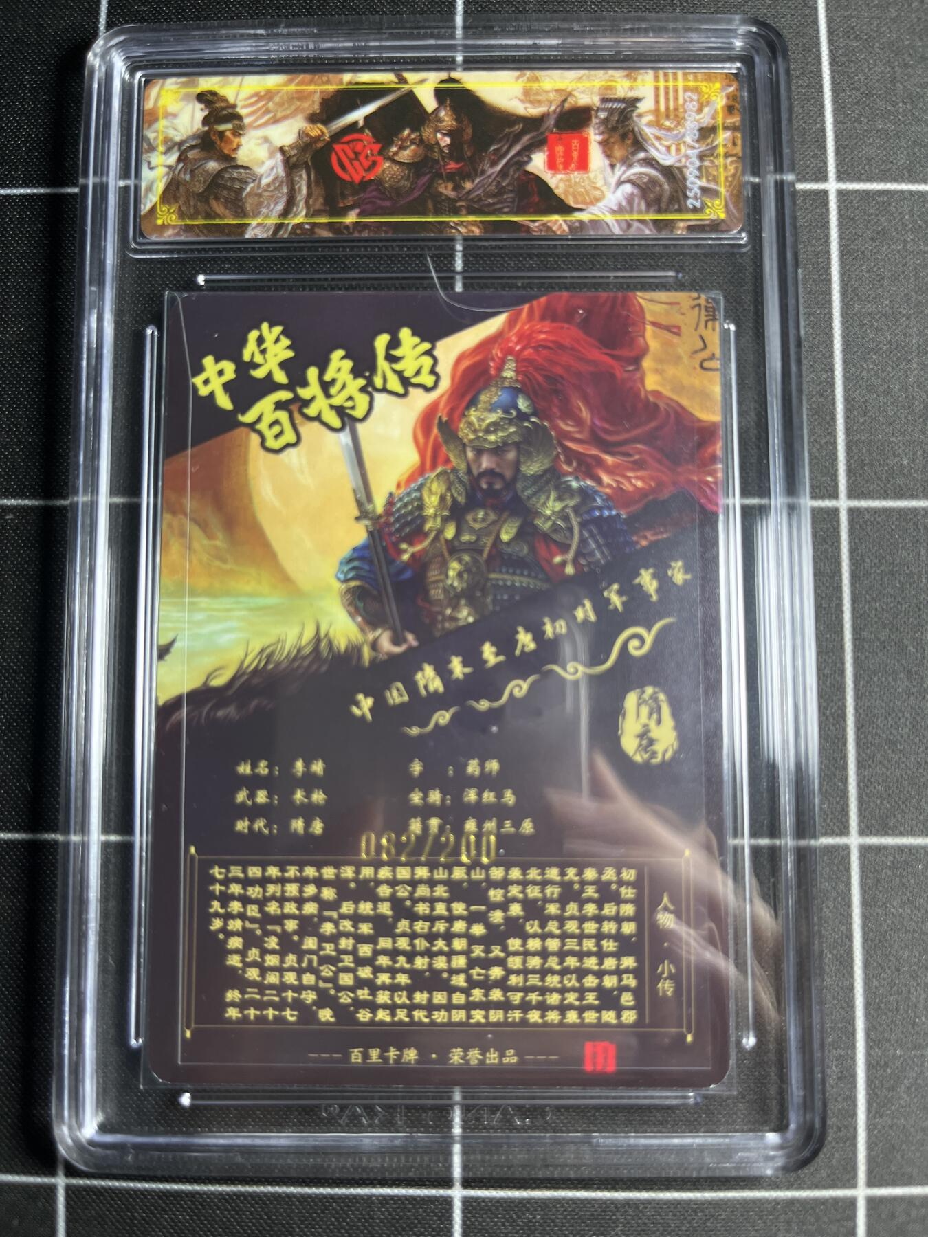 欢迎送拍、零成本上架，释放现金流，合理分配上拍卡品 【光刻82/200】苍之飞鸿 李靖 稀有 百里卡牌＆中华百将传