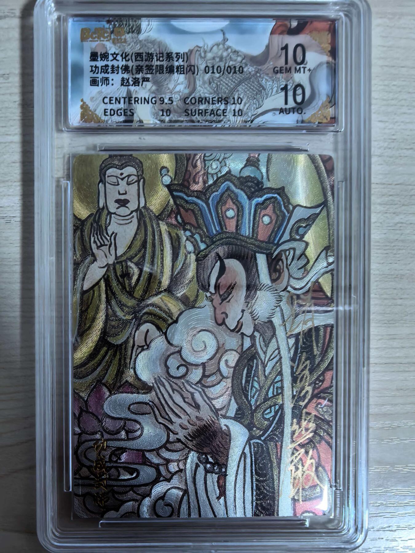 第111期阳大大卡牌拍卖第111期（持续收拍品，周五晚上九点截拍，进群福利早知道） 【亲签10编双10尾编】墨婉文化 赵洛严 西游系列 功成封佛 粗闪限编010/010