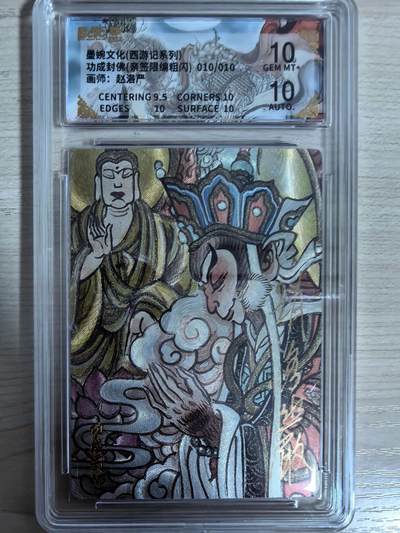 第111期阳大大卡牌拍卖第111期（持续收拍品，周五晚上九点截拍，进群福利早知道） - 【亲签10编双10尾编】墨婉文化 赵洛严 西游系列 功成封佛 粗闪限编010/010