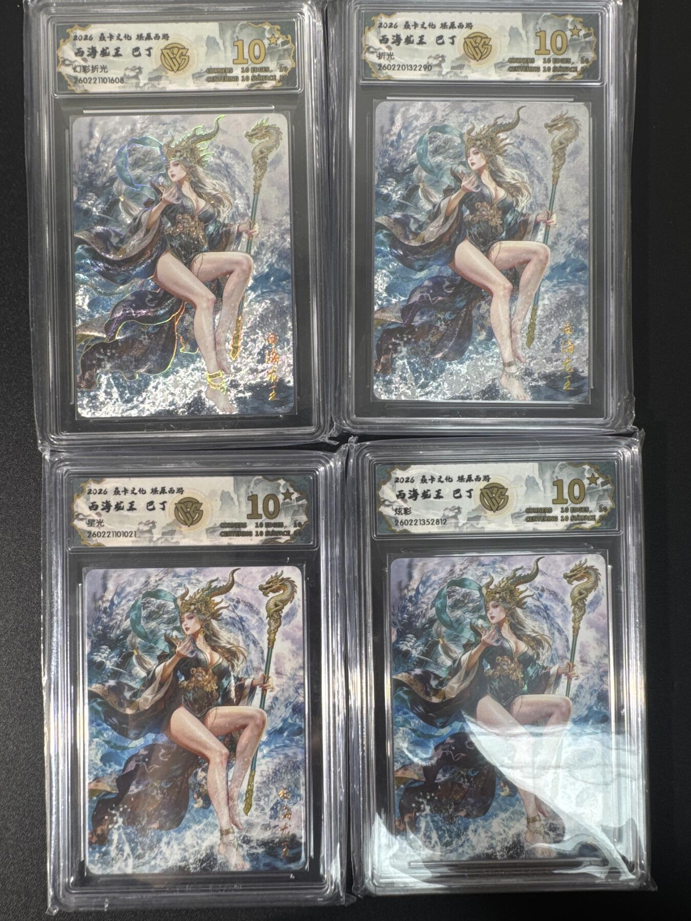 NO.30 好又多金牌大场，每周一站式配齐，方便凑单！（周6晚9点截拍，卖家送拍0抽成！） 【10星套】焱卡文化 燎原西游4 巴丁 西海龙王 四工艺 10星合集共4张 ccg10星爆金最高分