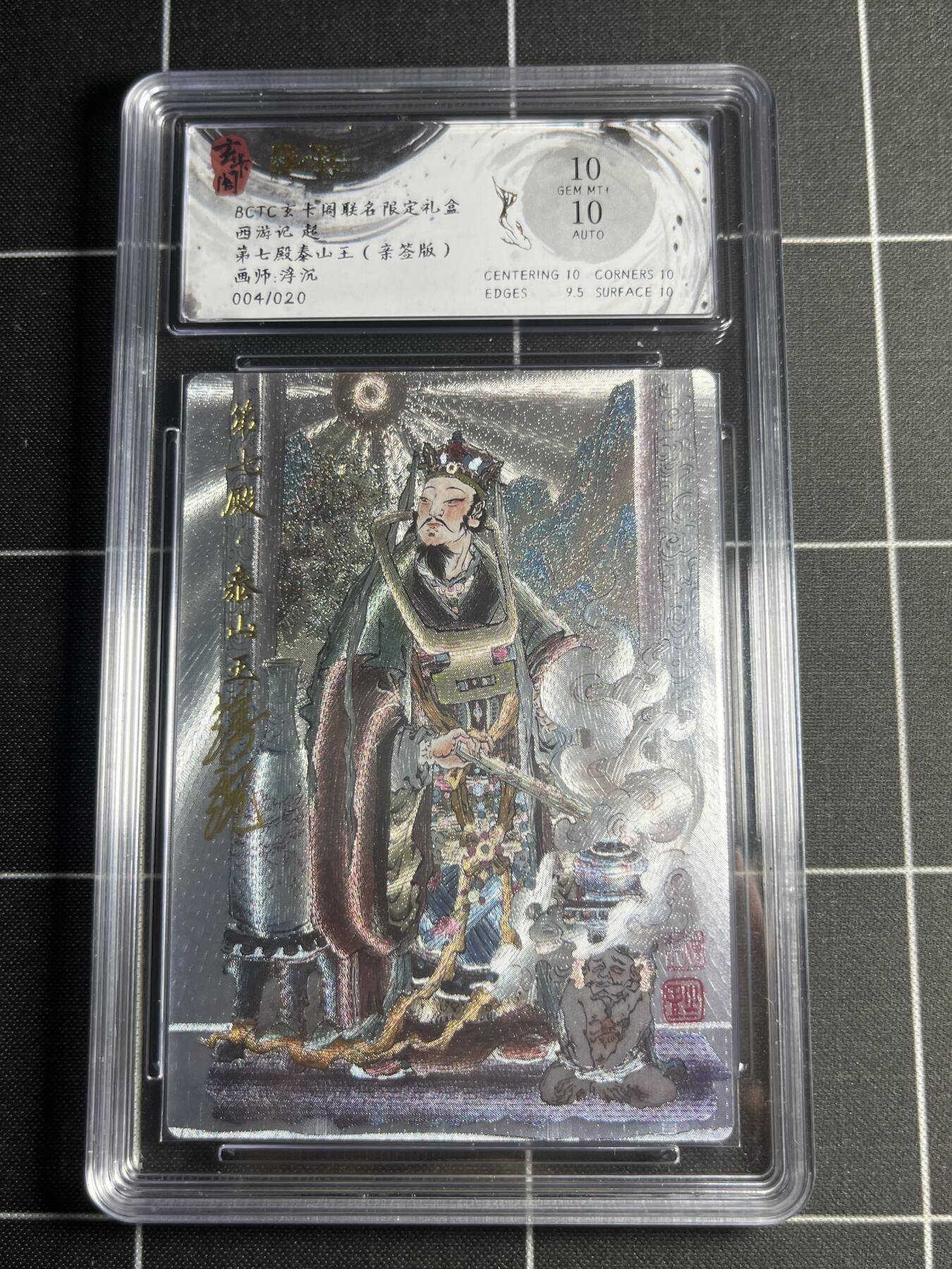 欢迎送拍、零成本上架，释放现金流，合理分配上拍卡品 【折光亲签4/20】浮沉 第七殿泰山王 10 玄卡阁&西游记