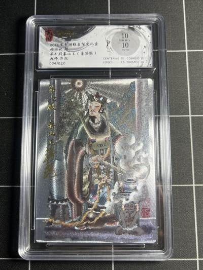欢迎送拍、零成本上架，释放现金流，合理分配上拍卡品 - 【折光亲签4/20】浮沉 第七殿泰山王 10 玄卡阁&西游记