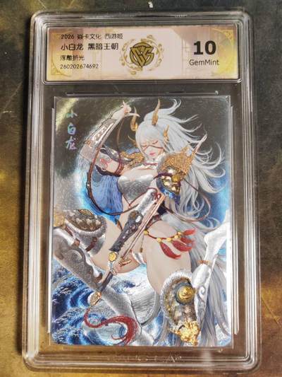 第111期阳大大卡牌拍卖第111期（持续收拍品，周五晚上九点截拍，进群福利早知道） - 【10分】焱卡文化 西游姬 黑暗王朝 小白龙 浮雕折光692