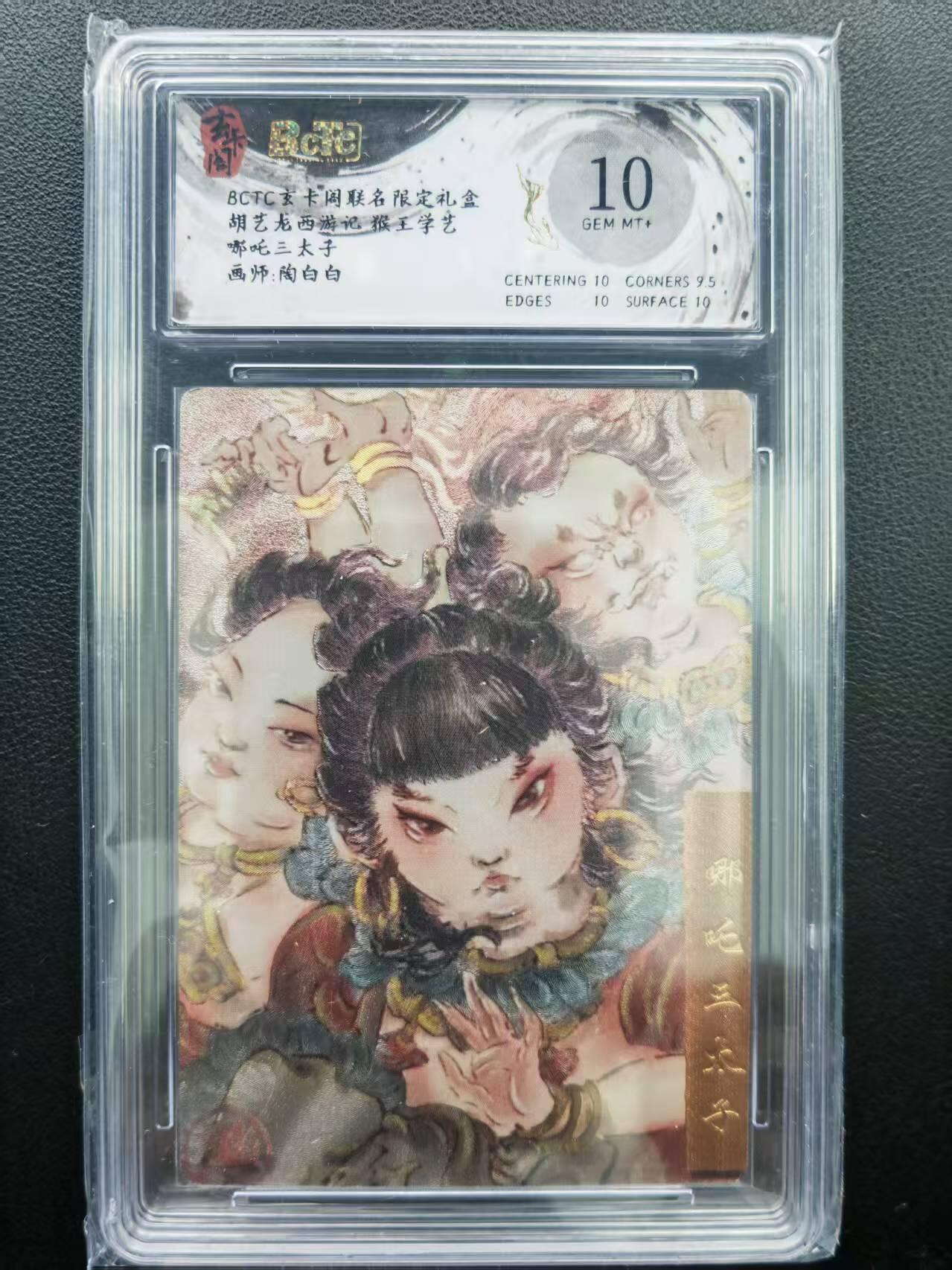 第111期阳大大卡牌拍卖第111期（持续收拍品，周五晚上九点截拍，进群福利早知道） 【10分】BCTC玄卡阁联名限定礼盒 陶白白 胡艺龙西游记 猴王学艺  哪吒三太子