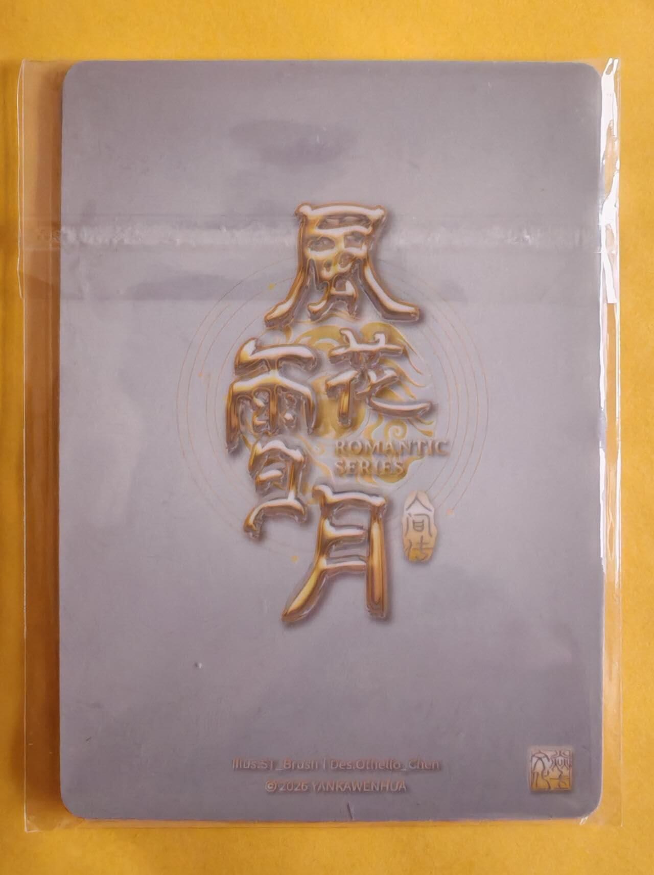 趣卡卡拍No.28期（无佣金免手续费，分享成交有奖） 【普卡】焱卡文化 刷子 人间传 风花雪月邵三+柳如是+孙鲁育 大头普卡1套3张