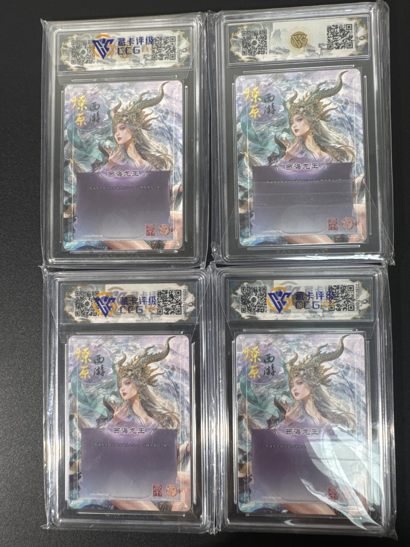 NO.30 好又多金牌大场，每周一站式配齐，方便凑单！（周6晚9点截拍，卖家送拍0抽成！） 【10星套】焱卡文化 燎原西游4 巴丁 西海龙王 四工艺 10星合集共4张 ccg10星爆金最高分