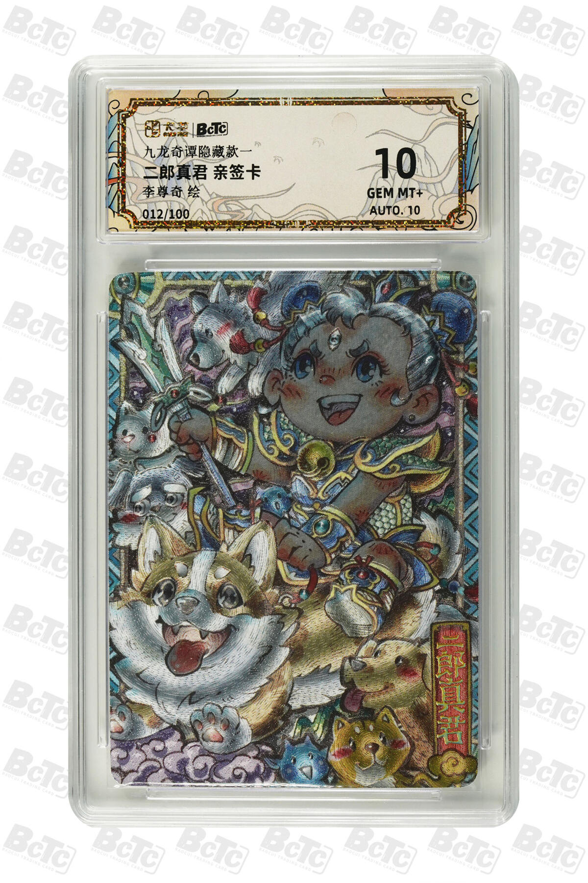 大麦马年第三场  卡萃BCTC 九龙奇谭隐藏款一 李尊奇 二郎真君 亲签卡012/100 10G