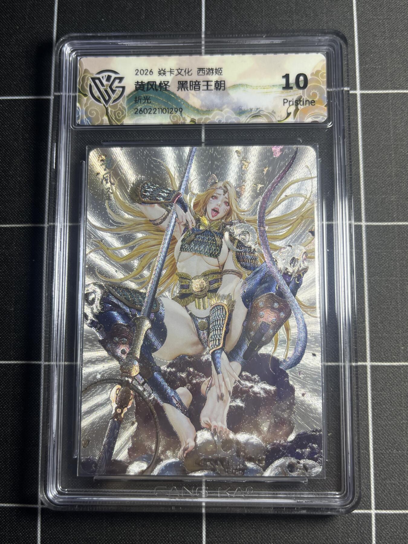 欢迎送拍、零成本上架，释放现金流，合理分配上拍卡品 【折光】黑暗王朝 黄风怪 10p 焱卡文化＆西游姬