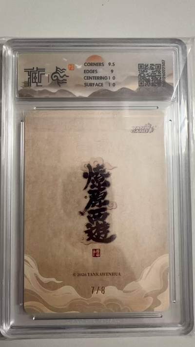 寸草不生 马年拍卖第三期 GOGOGO   2026 焱卡文化燎原原西游
南极长生大帝 李云中
折光7/8（亲签版）