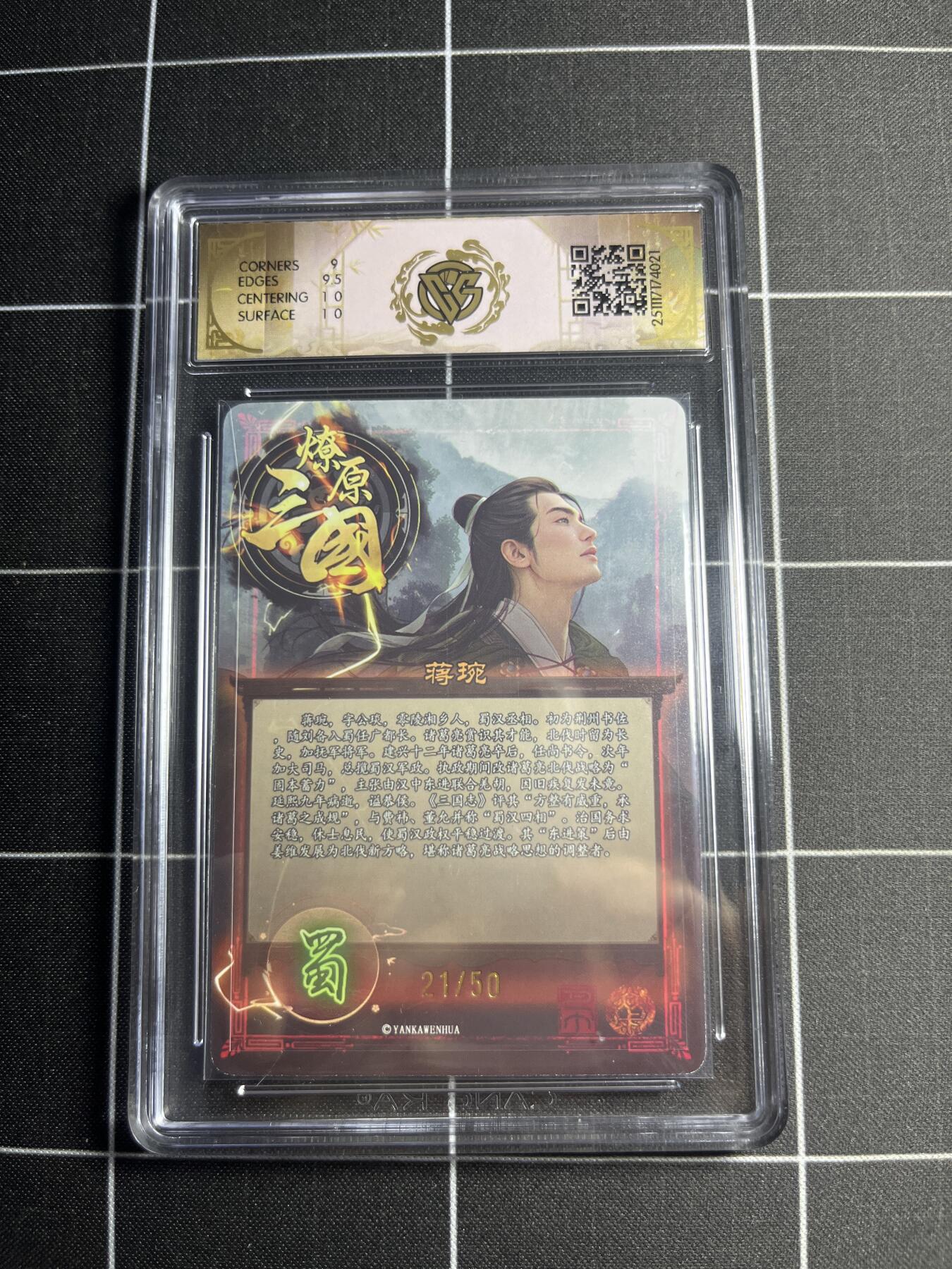 欢迎送拍、零成本上架，释放现金流，合理分配上拍卡品 【折光21/50】巴丁 蒋琬 9.5g 焱卡文化＆燎原三国