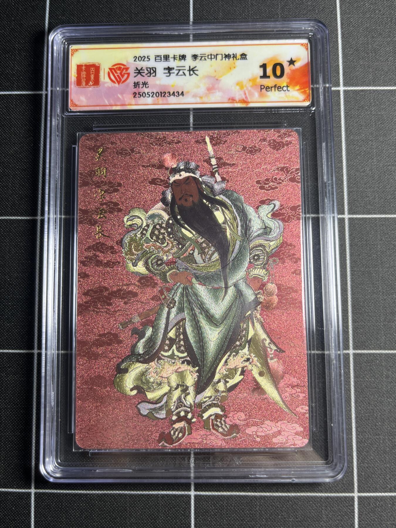 欢迎送拍、零成本上架，释放现金流，合理分配上拍卡品 【折光】李云中 关羽 10⭐ 百里卡牌＆门神礼盒