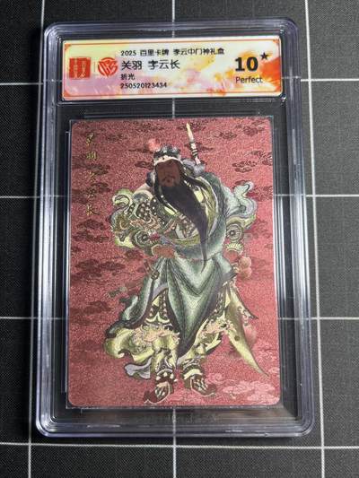 欢迎送拍、零成本上架，释放现金流，合理分配上拍卡品 - 【折光】李云中 关羽 10⭐ 百里卡牌＆门神礼盒